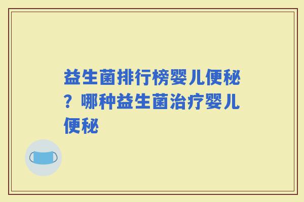 益生菌排行榜婴儿？哪种益生菌婴儿