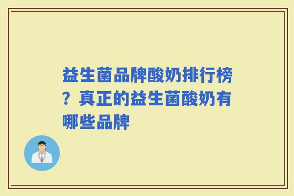 益生菌品牌酸奶排行榜?真正的益生菌酸奶有哪些品牌 益生菌品牌酸奶排行榜?真正的益生菌酸奶有哪些品牌