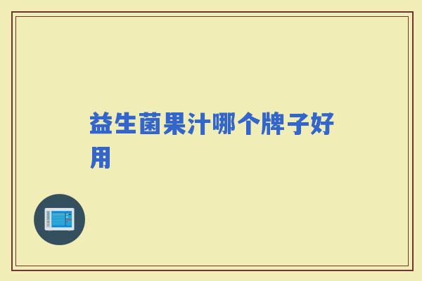 益生菌果汁哪个牌子好用
