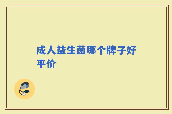 成人益生菌哪个牌子好平价 成人益生菌哪个牌子好平价