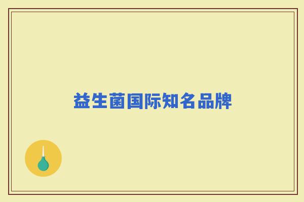 益生菌国际知名品牌