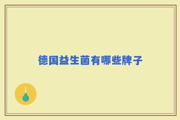 德国益生菌有哪些牌子 德国益生菌有哪些牌子
