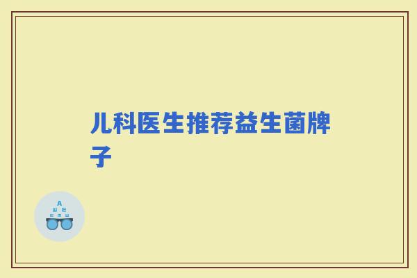 儿科医生推荐益生菌牌子
