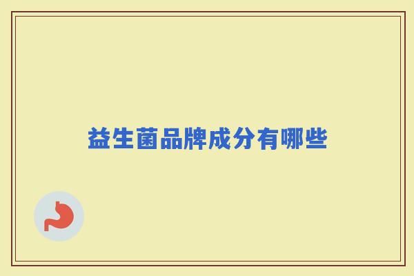 益生菌品牌成分有哪些 益生菌品牌成分有哪些