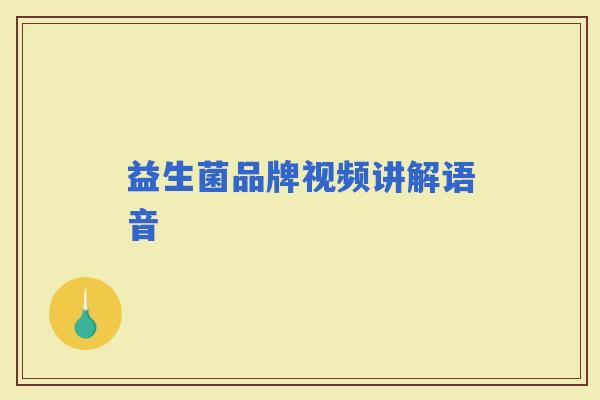 益生菌品牌视频讲解语音 益生菌品牌视频讲解语音