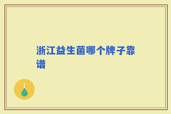 浙江益生菌哪个牌子靠谱