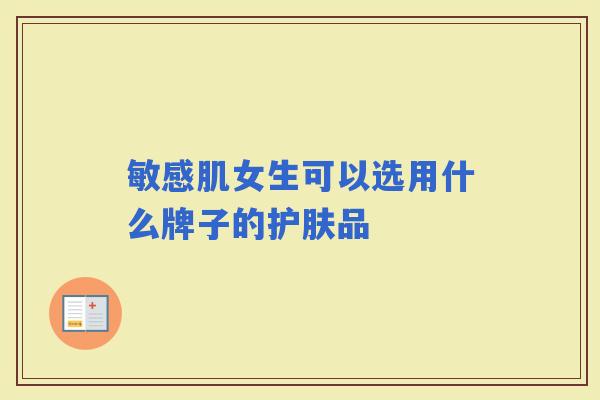 敏感肌女生可以选用什么牌子的护肤品