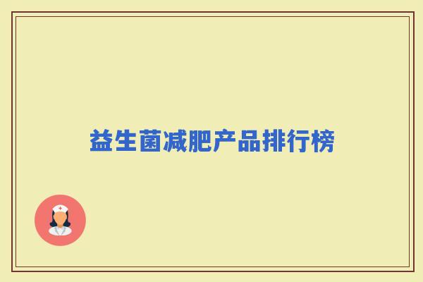 益生菌产品排行榜
