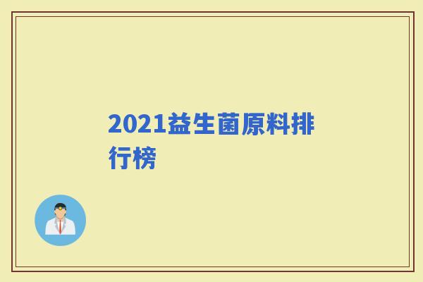 2021益生菌原料排行榜