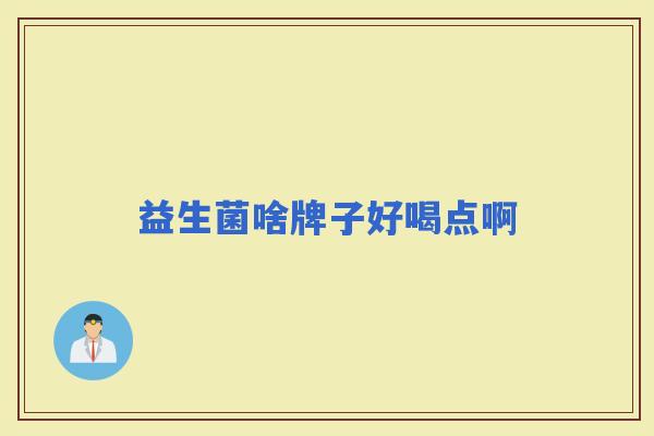 益生菌啥牌子好喝点啊