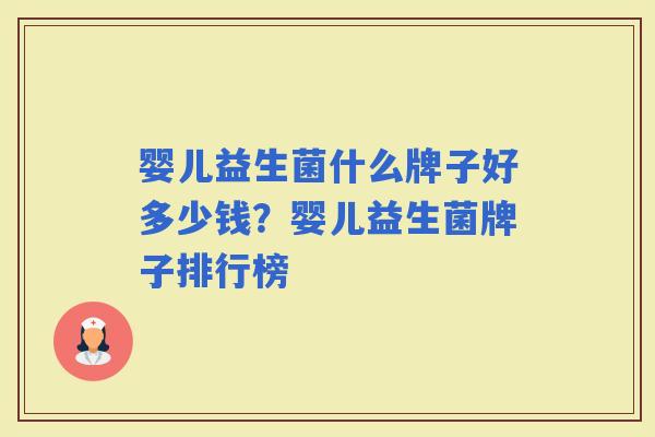 婴儿益生菌什么牌子好多少钱？婴儿益生菌牌子排行榜