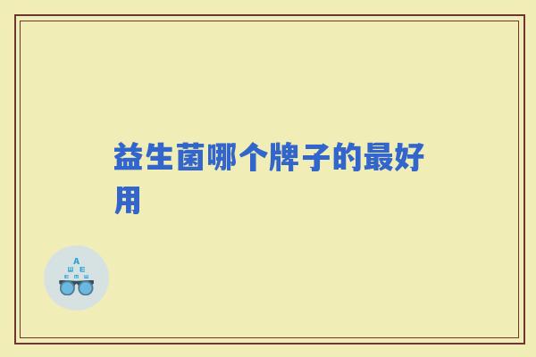 益生菌哪个牌子的好用
