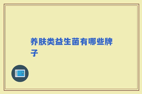 养肤类益生菌有哪些牌子