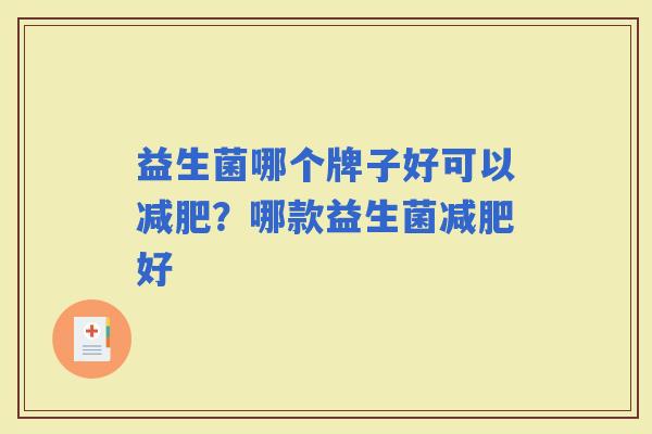 益生菌哪个牌子好可以？哪款益生菌好