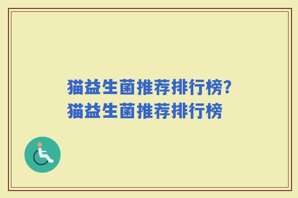 猫益生菌推荐排行榜？猫益生菌推荐排行榜