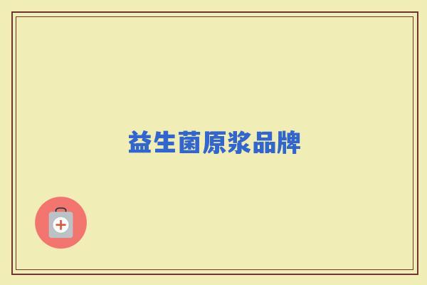 益生菌原浆品牌