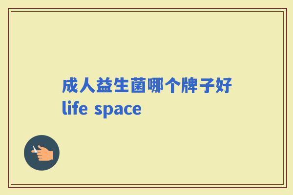 成人益生菌哪个牌子好life space