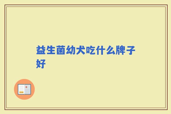 益生菌幼犬吃什么牌子好