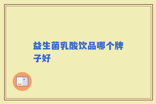 益生菌乳酸饮品哪个牌子好