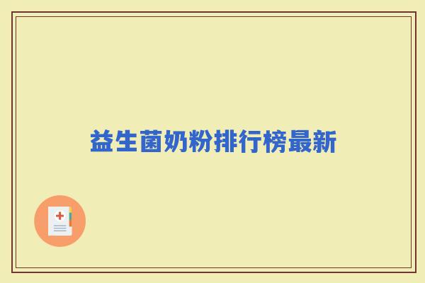 益生菌奶粉排行榜新