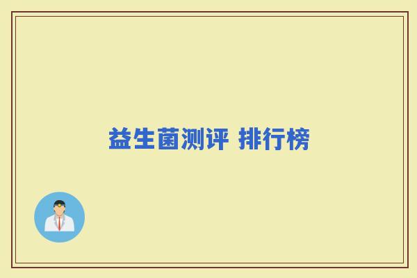 益生菌测评 排行榜