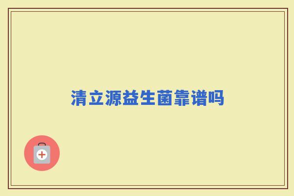 清立源益生菌靠谱吗