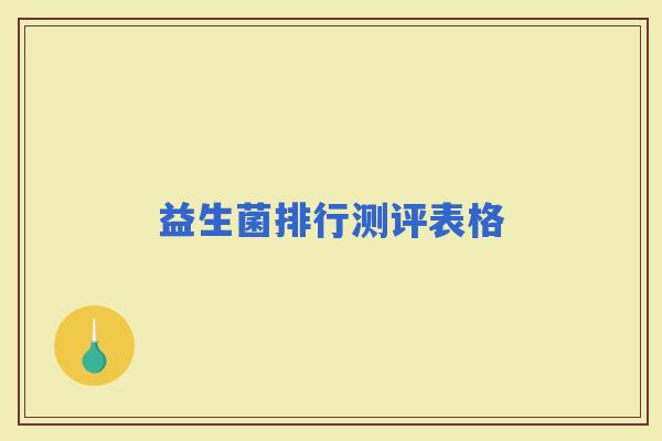 益生菌排行测评表格