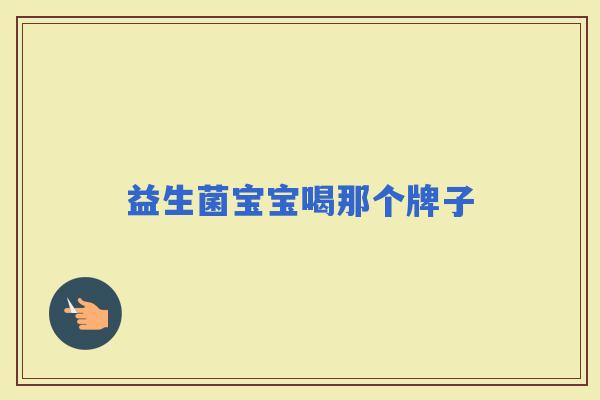 益生菌宝宝喝那个牌子