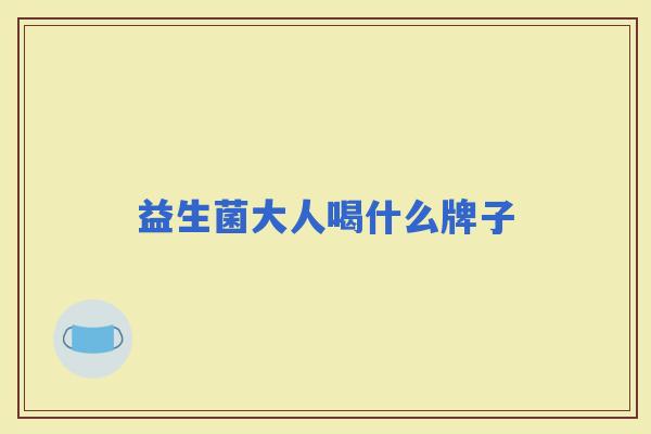 益生菌大人喝什么牌子