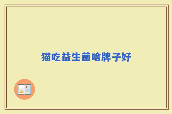 猫吃益生菌啥牌子好
