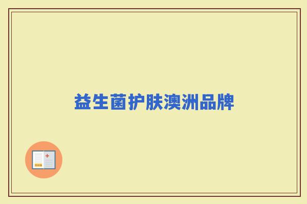 益生菌护肤澳洲品牌 益生菌护肤澳洲品牌