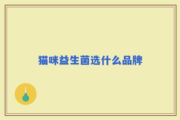 猫咪益生菌选什么品牌