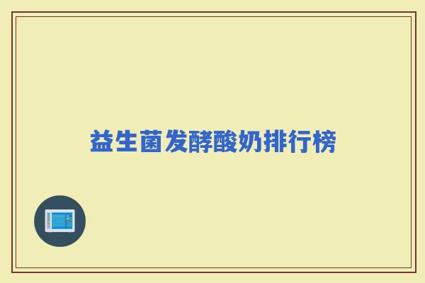 益生菌发酵酸奶排行榜