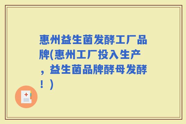 惠州益生菌发酵工厂品牌(惠州工厂投入生产，益生菌品牌酵母发酵！)