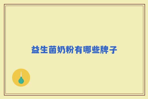 益生菌奶粉有哪些牌子 益生菌奶粉有哪些牌子