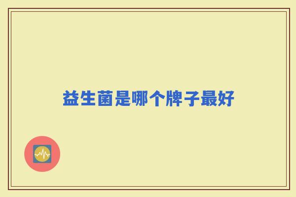 益生菌是哪个牌子好