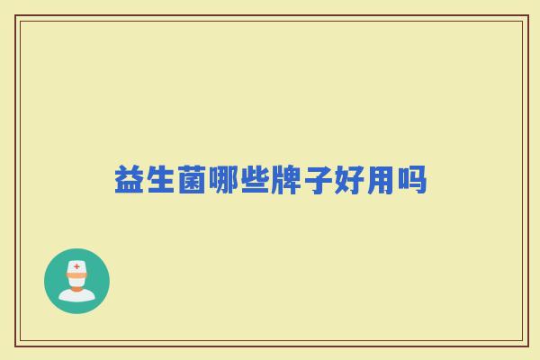 益生菌哪些牌子好用吗