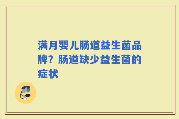 满月婴儿肠道益生菌品牌？肠道缺少益生菌的症状