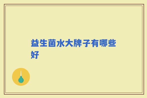 益生菌水大牌子有哪些好