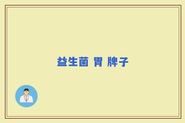 益生菌 胃 牌子
