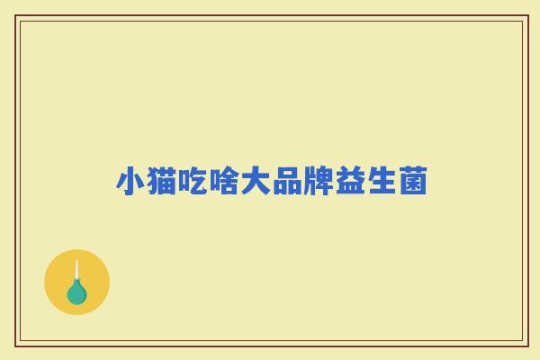 小猫吃啥大品牌益生菌