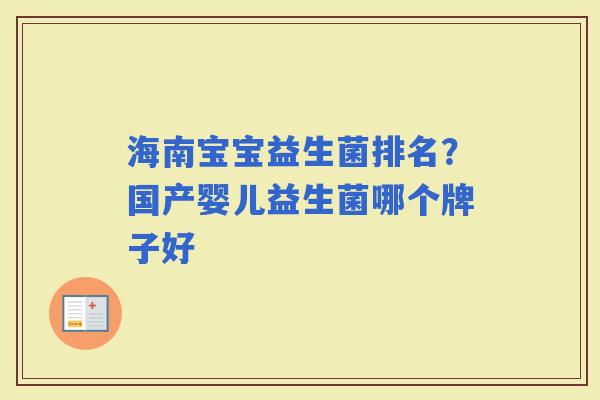 海南宝宝益生菌排名？国产婴儿益生菌哪个牌子好