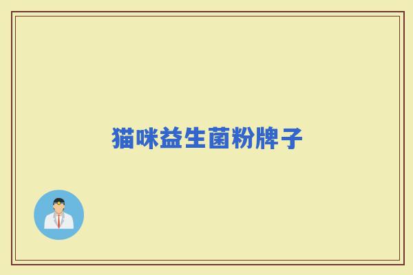 猫咪益生菌粉牌子 猫咪益生菌粉牌子