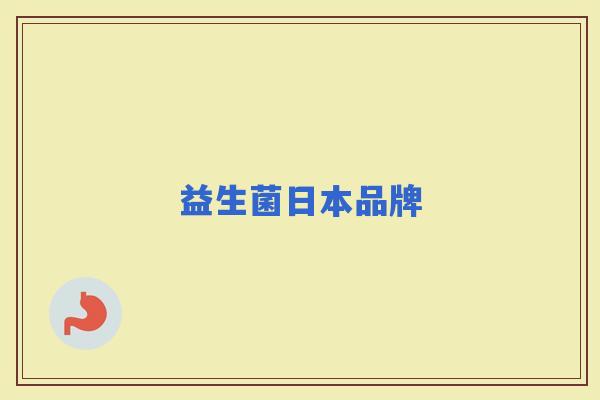 益生菌日本品牌