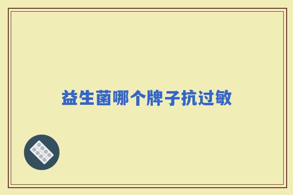 益生菌哪个牌子抗