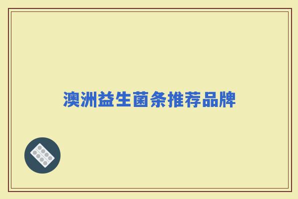 澳洲益生菌条推荐品牌 澳洲益生菌条推荐品牌