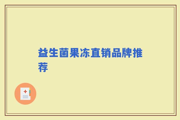 益生菌果冻直销品牌推荐 益生菌果冻直销品牌推荐