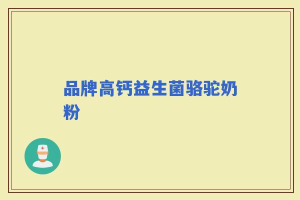 品牌高钙益生菌骆驼奶粉