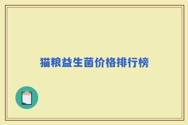 猫粮益生菌价格排行榜