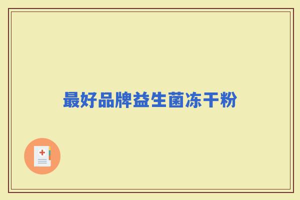 好品牌益生菌冻干粉